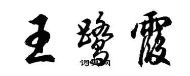 胡问遂王鹭霞行书个性签名怎么写
