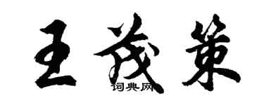 胡问遂王茂策行书个性签名怎么写