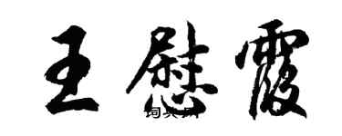 胡问遂王慰霞行书个性签名怎么写