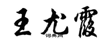 胡问遂王尤霞行书个性签名怎么写