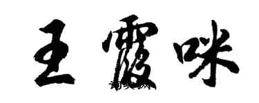 胡问遂王霞咪行书个性签名怎么写