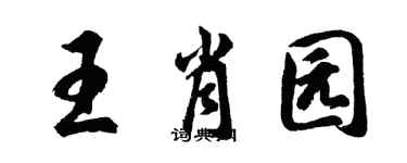 胡问遂王肖园行书个性签名怎么写