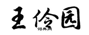 胡问遂王伶园行书个性签名怎么写