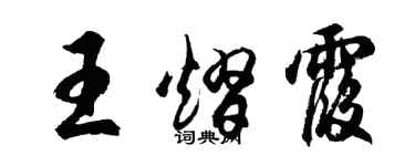 胡问遂王熠霞行书个性签名怎么写
