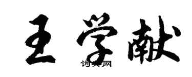 胡问遂王学献行书个性签名怎么写