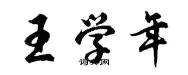 胡问遂王学年行书个性签名怎么写