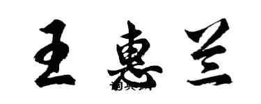 胡问遂王惠兰行书个性签名怎么写