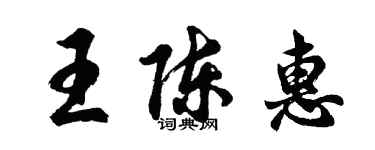 胡问遂王陈惠行书个性签名怎么写