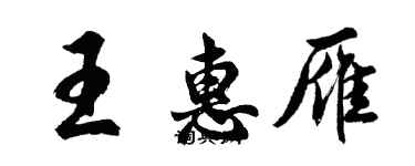 胡问遂王惠雁行书个性签名怎么写