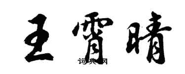 胡问遂王霄晴行书个性签名怎么写