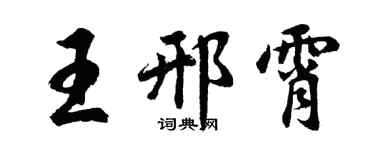 胡问遂王邢霄行书个性签名怎么写
