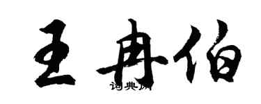 胡问遂王冉伯行书个性签名怎么写