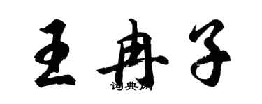 胡问遂王冉子行书个性签名怎么写