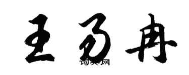 胡问遂王易冉行书个性签名怎么写