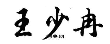 胡问遂王少冉行书个性签名怎么写