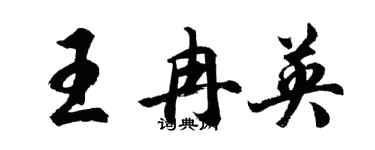 胡问遂王冉英行书个性签名怎么写