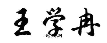 胡问遂王学冉行书个性签名怎么写