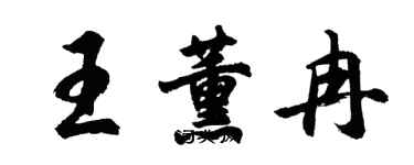 胡问遂王薰冉行书个性签名怎么写