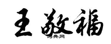 胡问遂王敬福行书个性签名怎么写