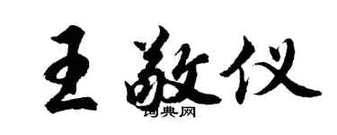 胡问遂王敬仪行书个性签名怎么写