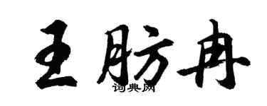 胡问遂王肪冉行书个性签名怎么写