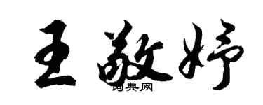 胡问遂王敬妤行书个性签名怎么写