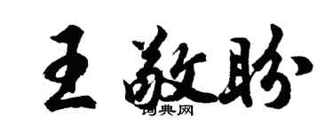 胡问遂王敬盼行书个性签名怎么写