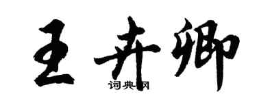 胡问遂王卉卿行书个性签名怎么写