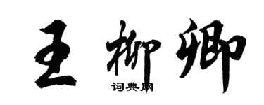 胡问遂王柳卿行书个性签名怎么写