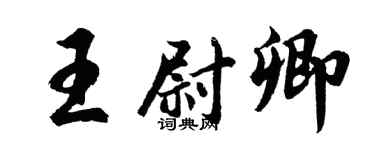胡问遂王尉卿行书个性签名怎么写