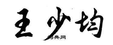 胡问遂王少均行书个性签名怎么写