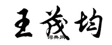 胡问遂王茂均行书个性签名怎么写