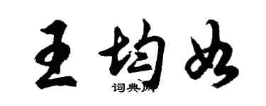 胡问遂王均如行书个性签名怎么写