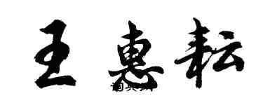 胡问遂王惠耘行书个性签名怎么写