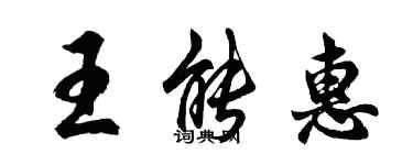 胡问遂王能惠行书个性签名怎么写