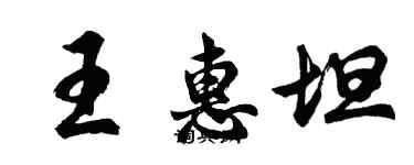 胡问遂王惠坦行书个性签名怎么写