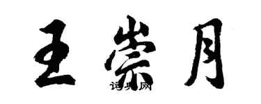 胡问遂王崇月行书个性签名怎么写