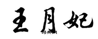 胡问遂王月妃行书个性签名怎么写