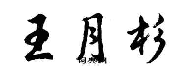 胡问遂王月杉行书个性签名怎么写