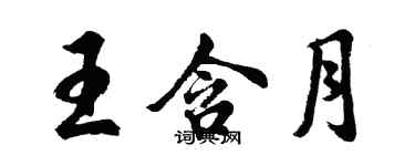 胡问遂王含月行书个性签名怎么写