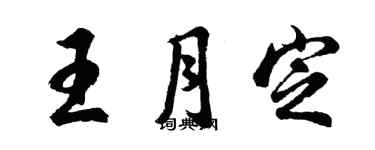 胡问遂王月定行书个性签名怎么写