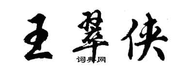 胡问遂王翠侠行书个性签名怎么写