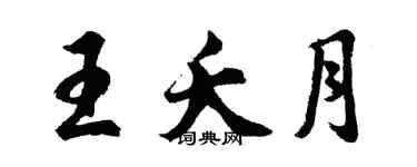 胡问遂王夭月行书个性签名怎么写