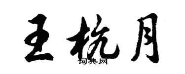 胡问遂王杭月行书个性签名怎么写