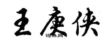 胡问遂王庚侠行书个性签名怎么写