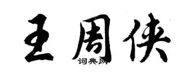胡问遂王周侠行书个性签名怎么写