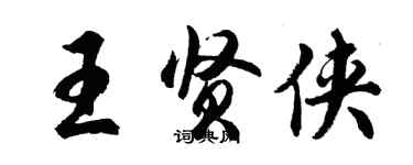 胡问遂王贤侠行书个性签名怎么写