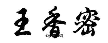 胡问遂王香密行书个性签名怎么写