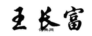 胡问遂王长富行书个性签名怎么写