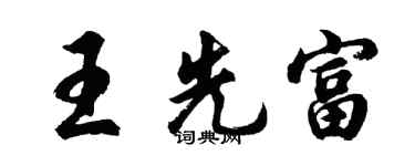 胡问遂王先富行书个性签名怎么写